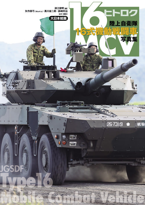 Photograph Collection of JGSDF Type 16 Mobile Combat Vehicle