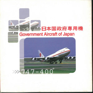 1/400 747-400 Government Aircraft of Japan