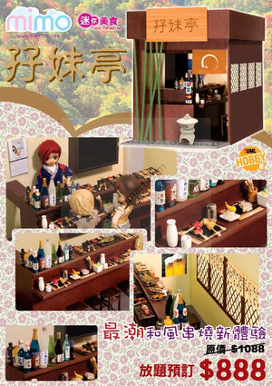mimo miniature - Izakaya (Japanese Pub) 孖妹居酒屋孖妹亭 - Full Set (2 Boxes)