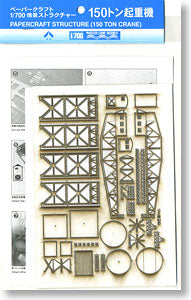 1/700 Paper Craft Structure 150t Crane